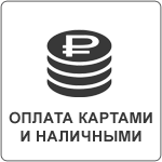 Оплата возможна по наличному и безналичному расчету. Мы принимаем банковские карты.