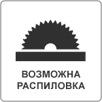 Хотите купить брус или доску нестандартных размеров? У нас возможна распиловка по предварительной договоренности.