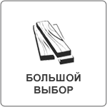 Желающих купить пиломатериалы в Калуге по низким ценам всегда ждет большой выбор на нашей базе на Хрустальной.